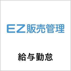 給与勤怠