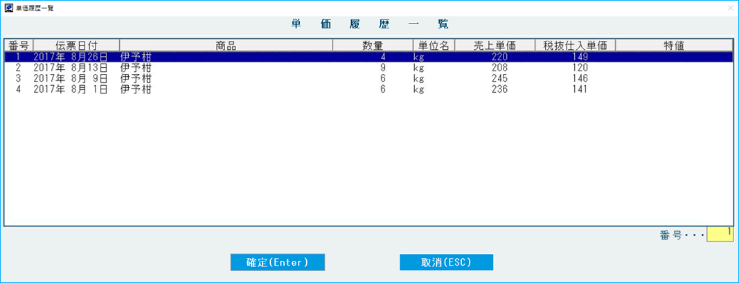 単価履歴を確認できる