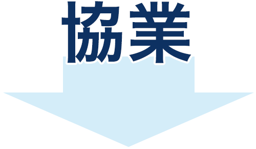 協業