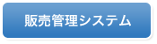 販売管理システム