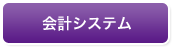 会計システム