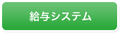 給与システム