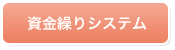 資金繰りシステム