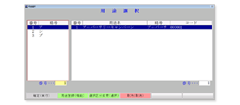 用途別に詳細な損益管理を実現