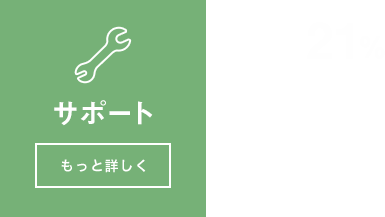 サポート