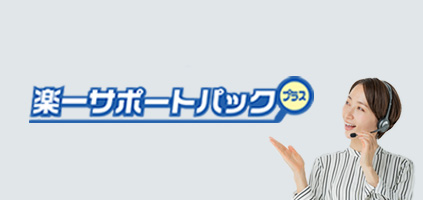 楽一サービスパック