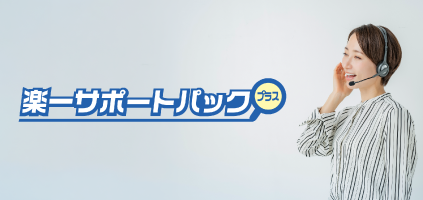 楽一サービスパック