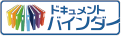 ドキュメントバインダ