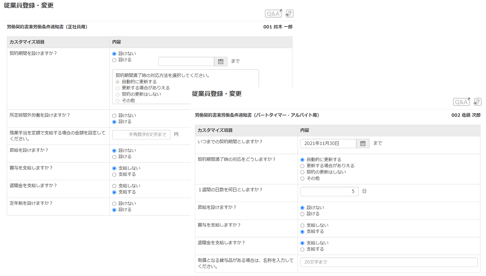 雇用形態ごとにカスタマイズが可能