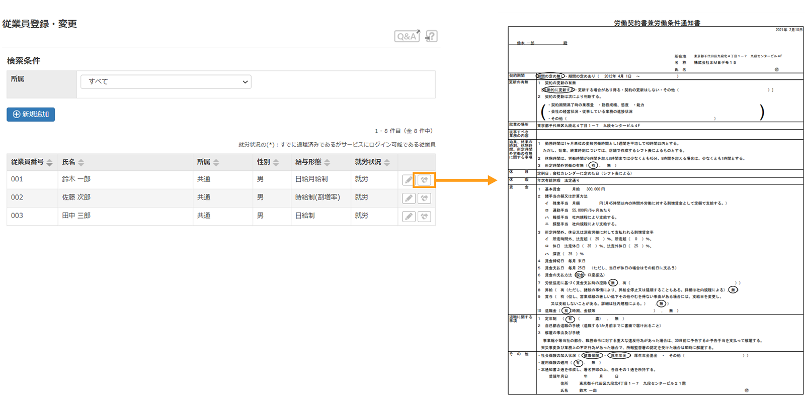 労働契約書兼労働条件通知書の発行