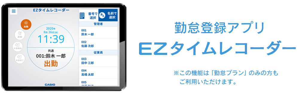 『EZタイムレコーダー』を使って、面倒なスタッフの勤務集計をもっとカンタンに