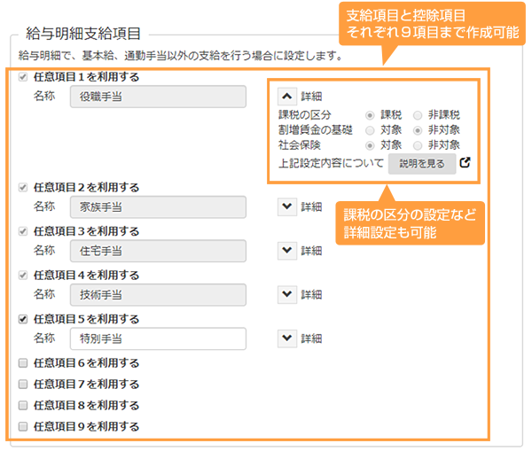 支給・控除項目を任意に各９項目まで設定可能