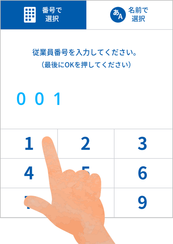 従業員番号で打刻