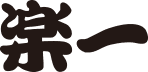 楽一