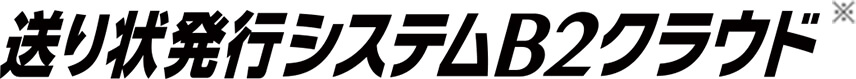 送り状発行システムB2クラウド