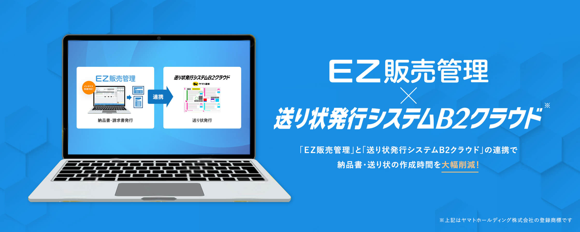 EZ販売管理×送り状発行システムB2クラウド 「EZ販売管理」と「送り状発行システムB2クラウド」の連携で納品書・送り状の制作時間を大幅削除!