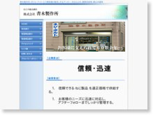 株式会社青木製作所