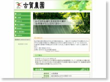 有限会社古賀農園