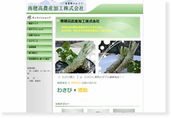 南穂高農産加工株式会社