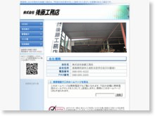 株式会社後藤工務店