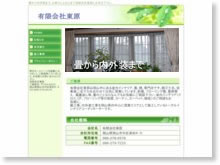 有限会社東原
