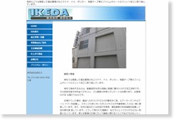 株式会社池田化工