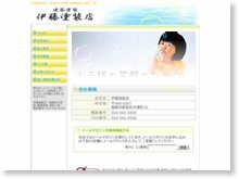 伊藤塗装店