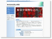 株式会社栗山青果