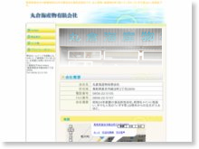 丸倉海産物有限会社