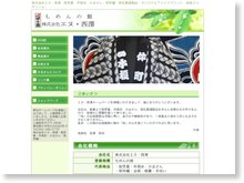 株式会社エヌ・西澤