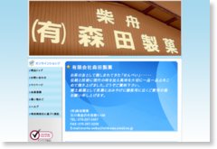 有限会社森田製菓