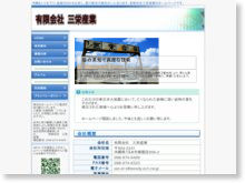 有限会社三栄産業
