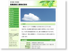 高橋塗装工業株式会社