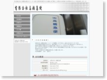 有限会社高橋急便