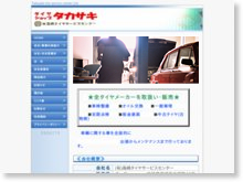 有限会社高崎タイヤサービスセンター