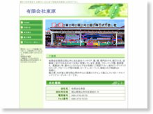 東邦観光園株式会社
