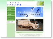 有限会社トータル環境