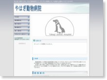 やはぎ動物病院