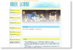 有限会社山口屋酒店
