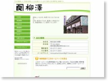 株式会社柳澤
