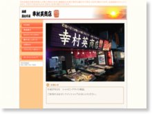 有限会社幸村英商店