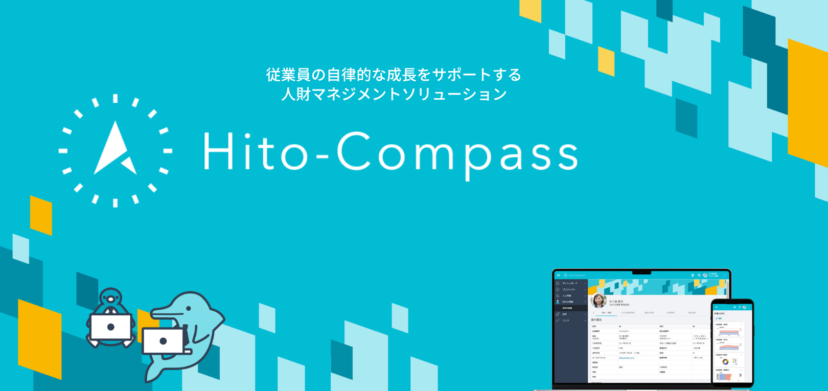 従業員の自律的な成長をサポートする人材マネジメントソリューションHito-Compass 2023年4月 Hito-Compassキャリア リリース開始！