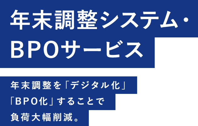 年末調整システム・BPOサービス 年末調整を「デジタル化」「BPO化」することで負荷大幅削減。